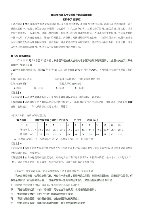 2012年浙江高考文科综合地理试题解析