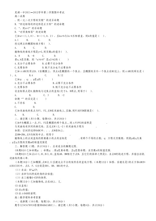 安徽省芜湖一中2011-2012学年高二下学期期中考试数学(理)试题.pdf