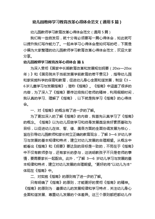 幼儿园教师学习教育改革心得体会范文（通用5篇）