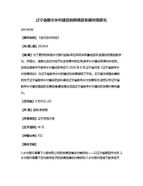 辽宁省数字乡村建设的困境及发展对策研究