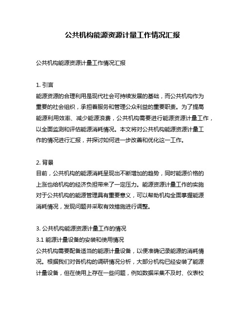 公共机构能源资源计量工作情况汇报