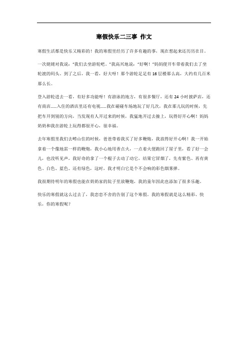 寒假快乐二三事500字