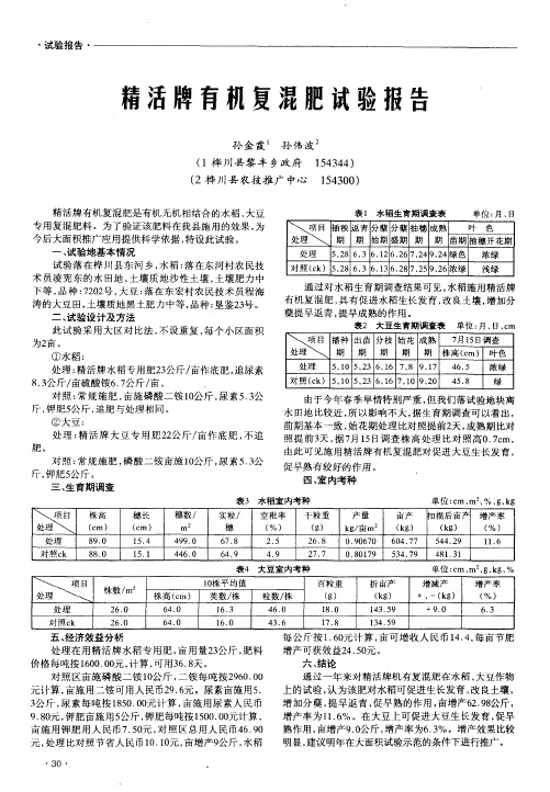 精活牌有机复混肥试验报告