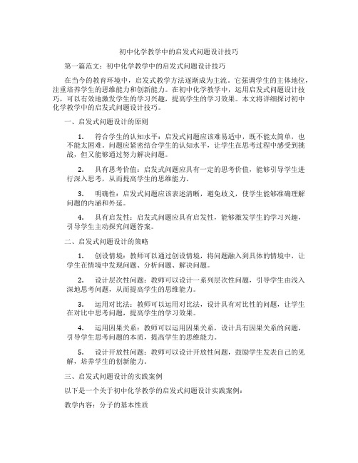 初中化学教学中的启发式问题设计技巧(含学习方法技巧、例题示范教学方法)