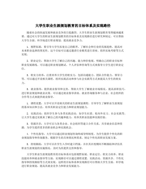 大学生职业生涯规划教育的目标体系及实现路径