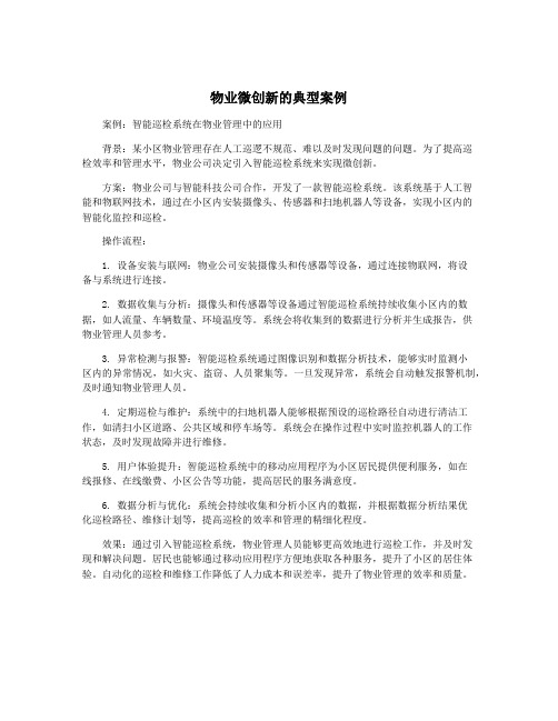 物业微创新的典型案例