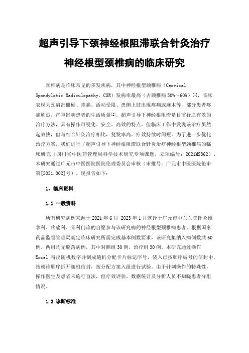 超声引导下颈神经根阻滞联合针灸治疗神经根型颈椎病的临床研究