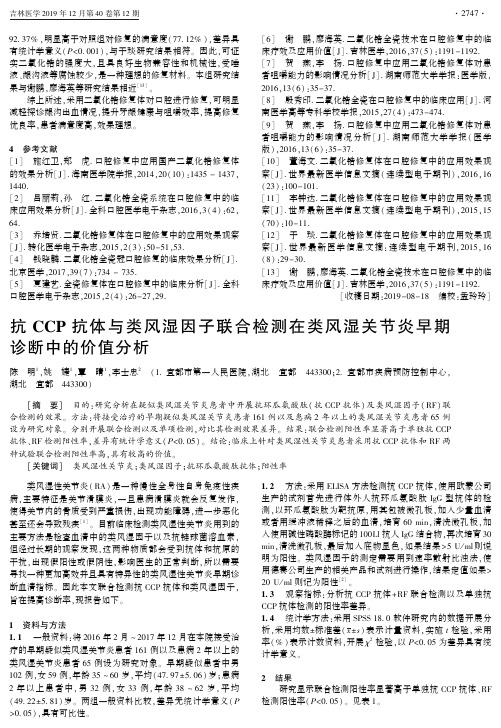 抗ccp抗体与类风湿因子联合检测在类风湿关节炎早期诊断中的价值分析