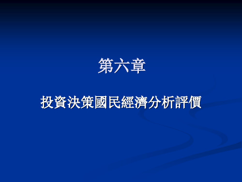 管理会计课件-投资决策国民经济分析评价