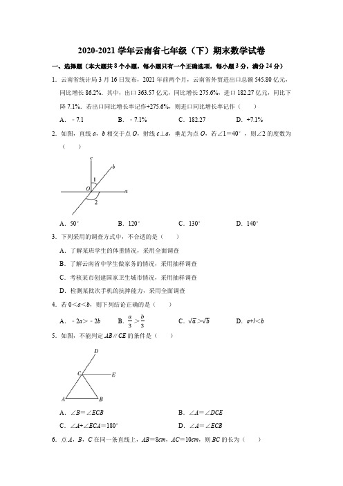 2020-2021学年云南省七年级(下)期末数学试卷及答案解析