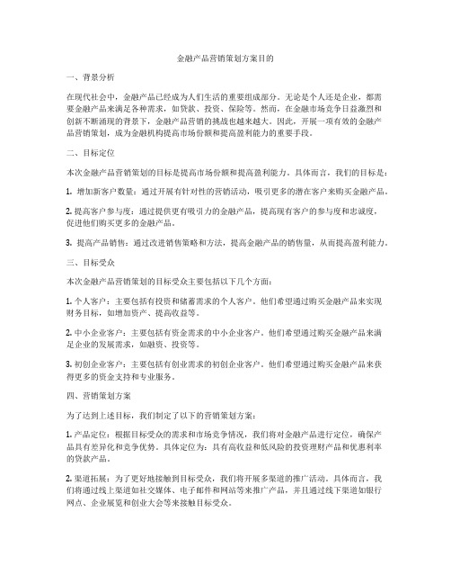 金融产品营销策划方案目的