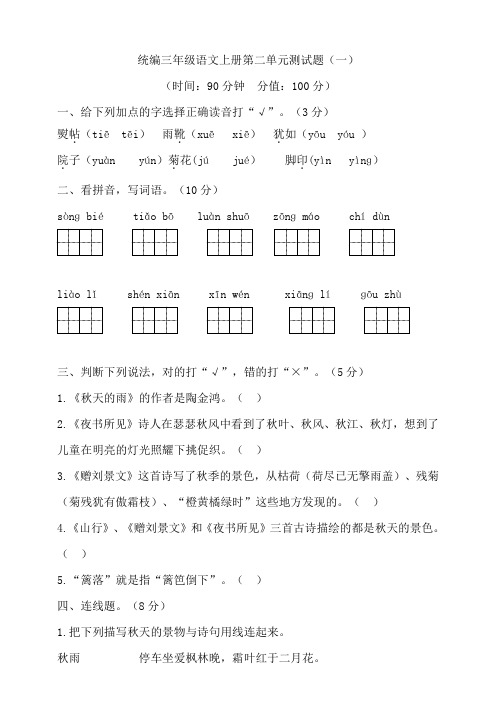 部编版小学三年级语文上册第二单元测试题及答案(共3套)