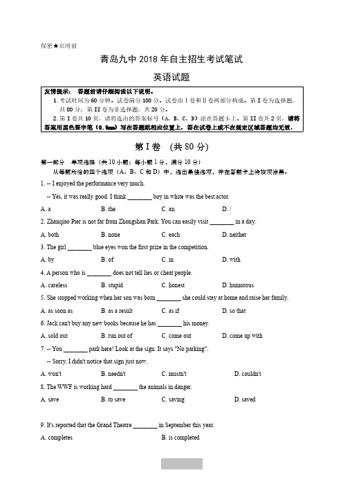 青岛九中2018年自招考试英语笔试试题及答案