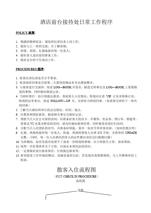 酒店前台接待处日常工作程序