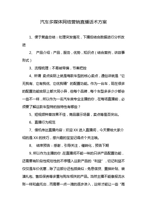 汽车多媒体网络营销直播话术方案