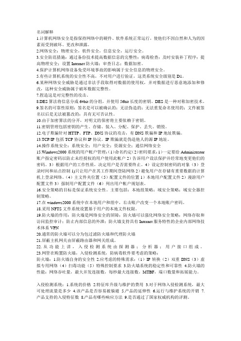 计算机网络安全名词