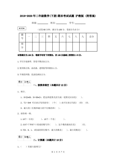 2019-2020年二年级数学(下册)期末考试试题 沪教版 (附答案)