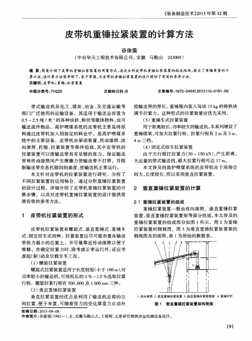 皮带机重锤拉紧装置的计算方法