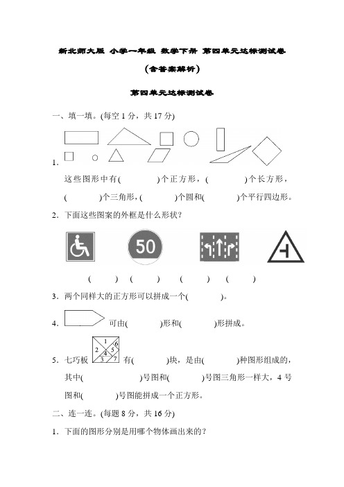 新北师大版 小学一年级 数学下册 第四单元达标测试卷(含答案解析)