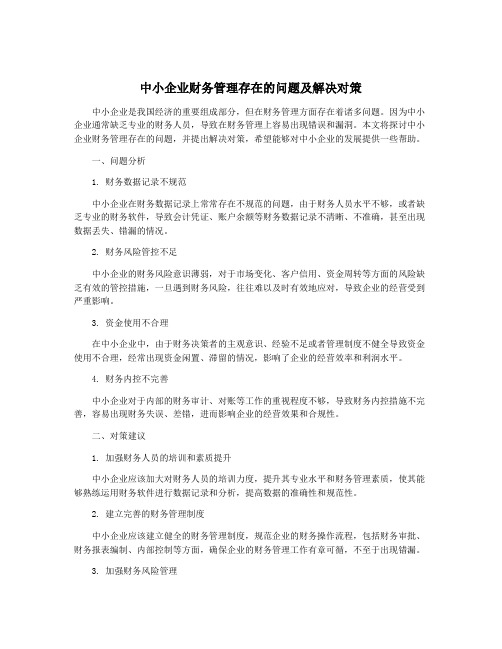 中小企业财务管理存在的问题及解决对策