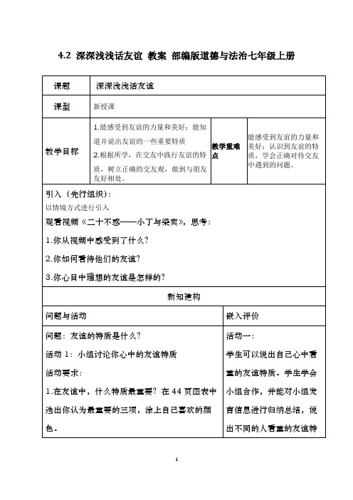 4.2 深深浅浅话友谊 教案 部编版道德与法治七年级上册