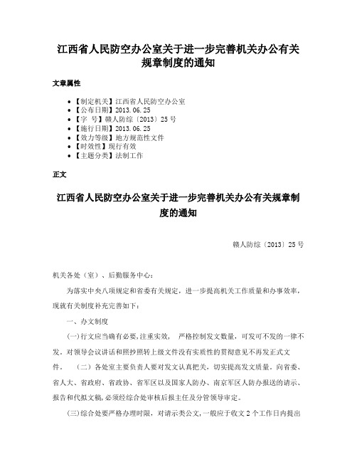 江西省人民防空办公室关于进一步完善机关办公有关规章制度的通知