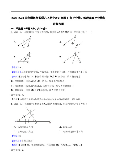 2022-2023学年浙教版数学八上期中复习专题5 角平分线、线段垂直平分线与尺规作图(教师版)