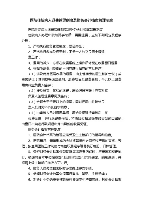 医院住院病人退费管理制度及财务会计档案管理制度