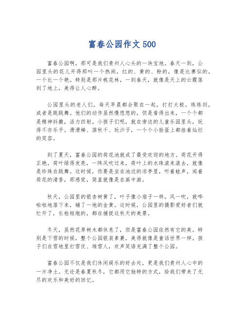 富春公园作文500