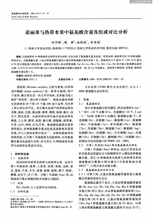 诺丽果与热带水果中氨基酸含量及组成对比分析