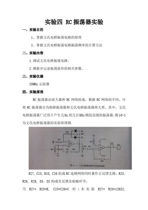 实验四 RC振荡器实验