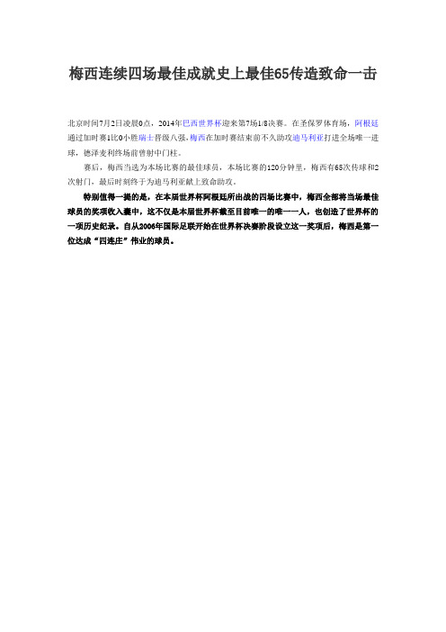 梅西连续四场最佳成就史上最佳65传造致命一击