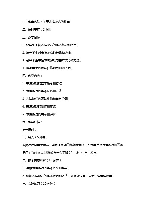 关于表演游戏的教案