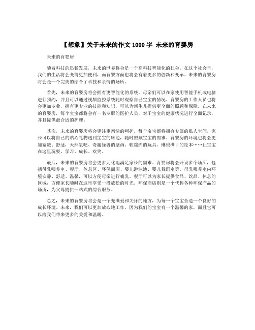 【想象】关于未来的作文1000字 未来的育婴房