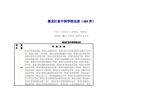 黑龙江省中职学校名录(483所)