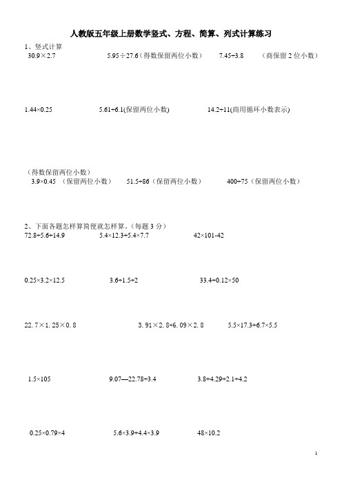 五年级上册数学竖式、方程、简算、列式计算专项练习