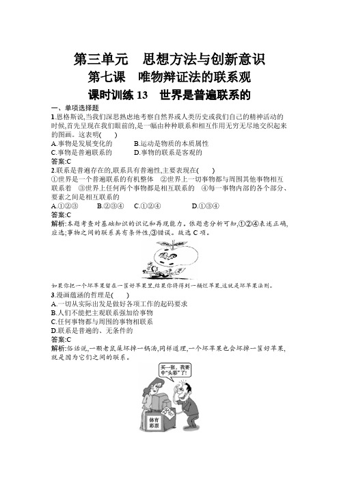 【精品】2020年高考政治必修四同步课时训练卷：3.7.1世界是普遍联系的