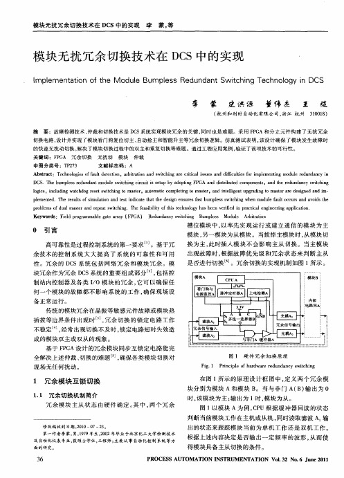 模块无扰冗余切换技术在DCS中的实现