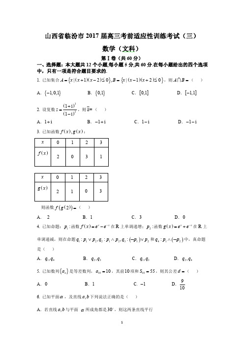 山西省临汾市2017届高三考前适应性训练考试(三)(文数)