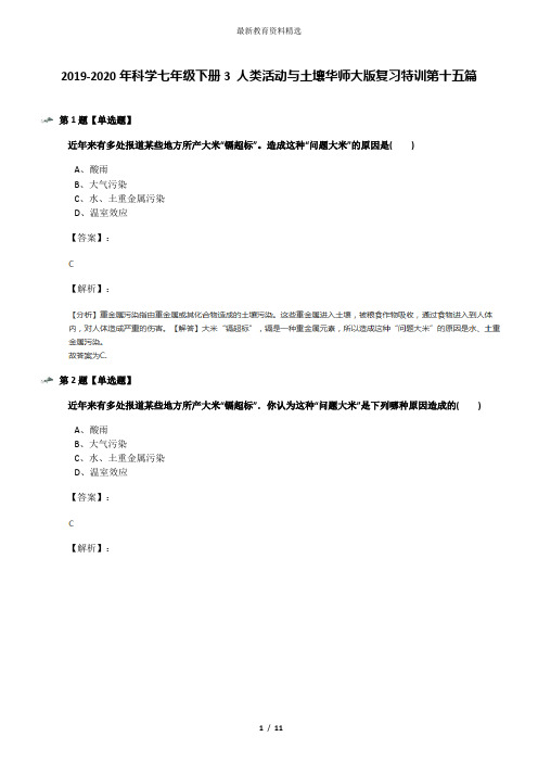 2019-2020年科学七年级下册3 人类活动与土壤华师大版复习特训第十五篇