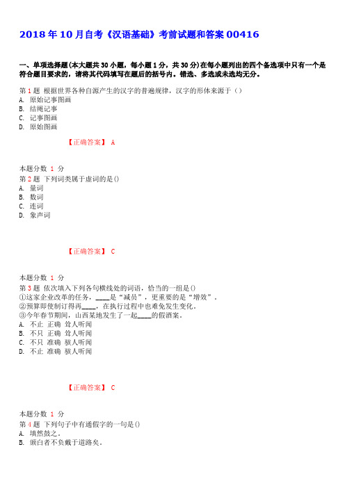 2018年10月自考《汉语基础》考前试题和答案00416