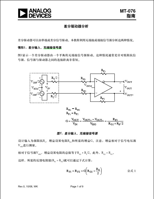 差分放大器阻抗和增益分析_简单易懂