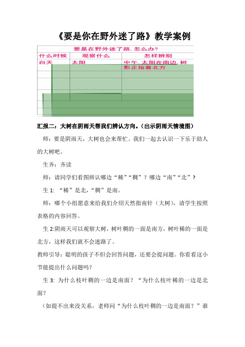 《要是你在野外迷了路》优秀教学案例