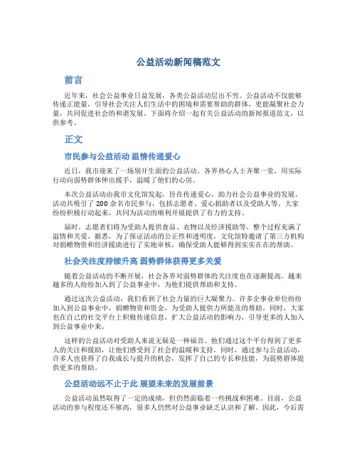 公益活动新闻稿范文