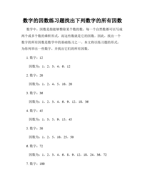 数字的因数练习题找出下列数字的所有因数