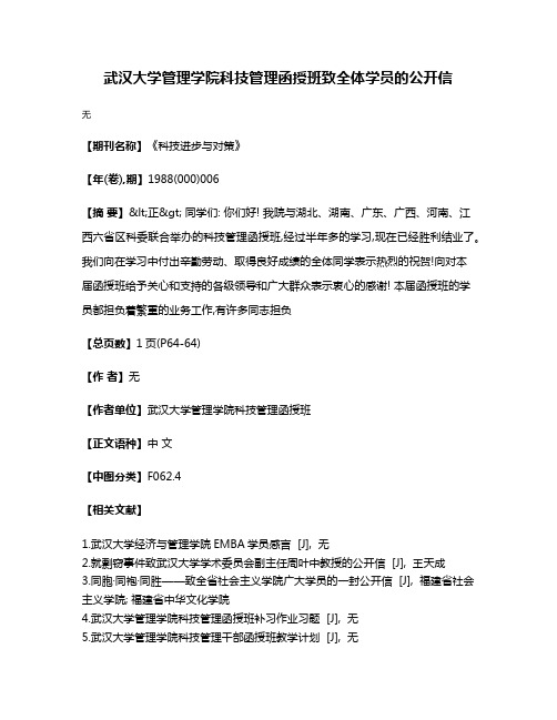 武汉大学管理学院科技管理函授班致全体学员的公开信