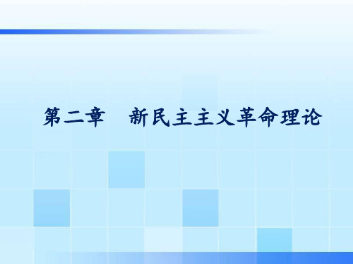 毛中特概论课件 2第二章 新民主主义革命理论