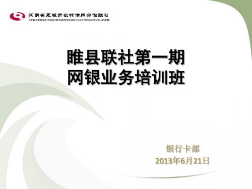 网银培训专题1 农村信用合作联社 网银业务培训资料