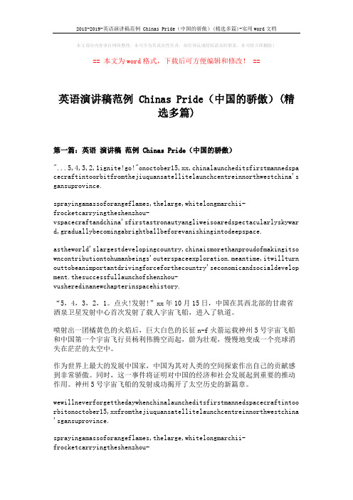 2018-2019-英语演讲稿范例 Chinas Pride(中国的骄傲)(精选多篇)-实用word文档 (6页)