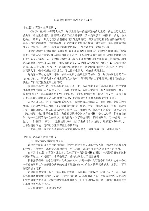 红领巾真好教学反思(优秀21篇)